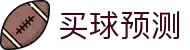 买球预测分析平台|热门联赛赛前情报与赔率观察